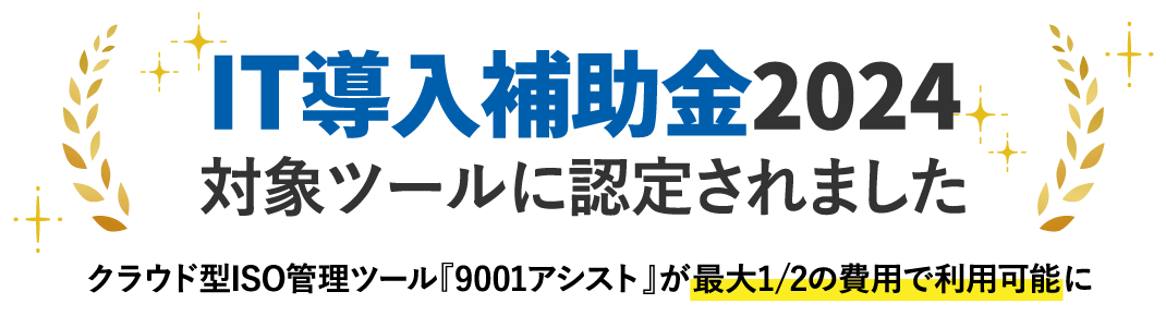 IT補助金